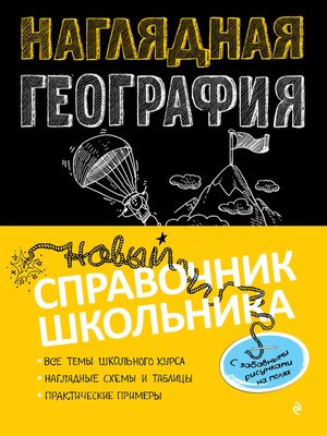 cover image of Наглядная география